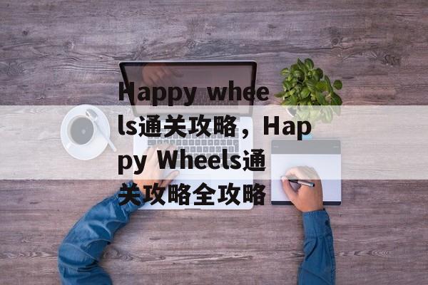 Happy wheels通关攻略，Happy Wheels通关攻略全攻略
