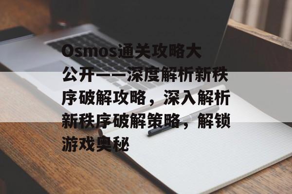 Osmos通关攻略大公开——深度解析新秩序破解攻略,深入解析新秩序破解策略,解锁游戏奥秘 Osmos通关攻略大公开——深度解析新秩序破解攻略,深入解析新秩序破解策略,解锁游戏奥秘