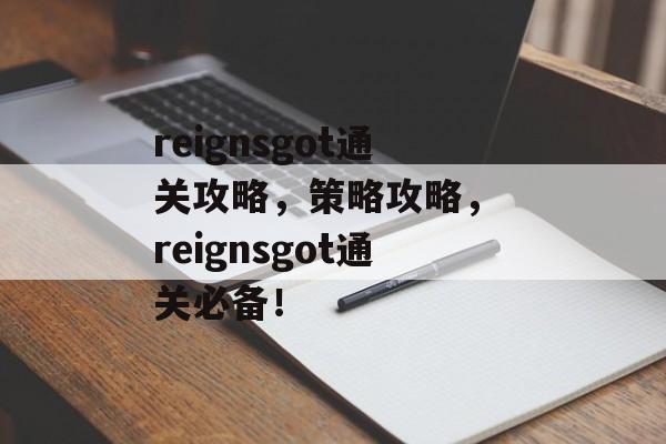 reignsgot通关攻略，策略攻略， reignsgot通关必备！