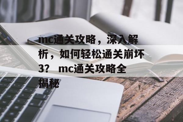 mc通关攻略，深入解析，如何轻松通关崩坏3？ mc通关攻略全揭秘