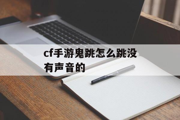 cf手游鬼跳怎么跳没有声音的