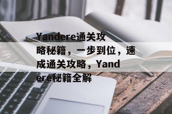 Yandere通关攻略秘籍,一步到位,速成通关攻略,Yandere秘籍全解 Yandere通关攻略秘籍,一步到位,速成通关攻略,Yandere秘籍全解