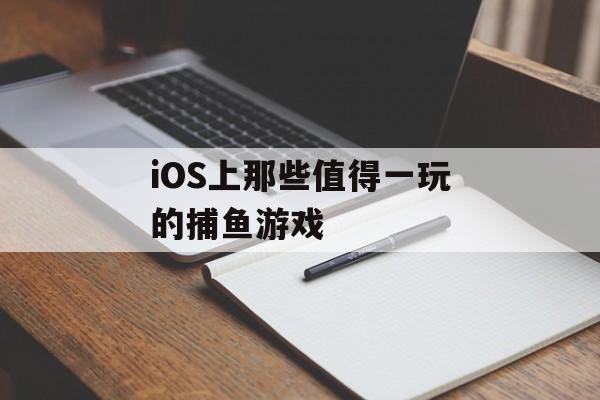 iOS上那些值得一玩的捕鱼游戏