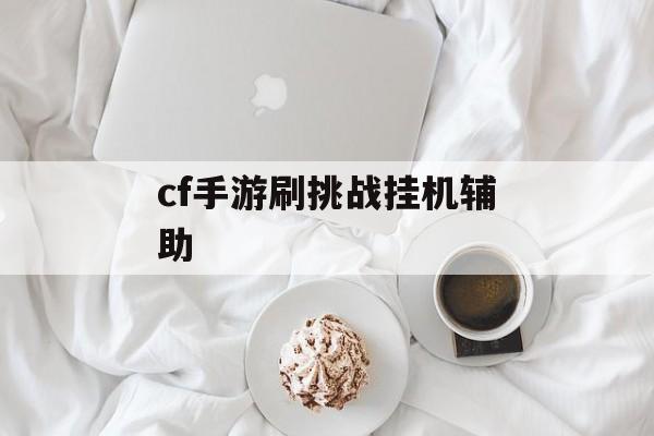 cf手游刷挑战挂机辅助