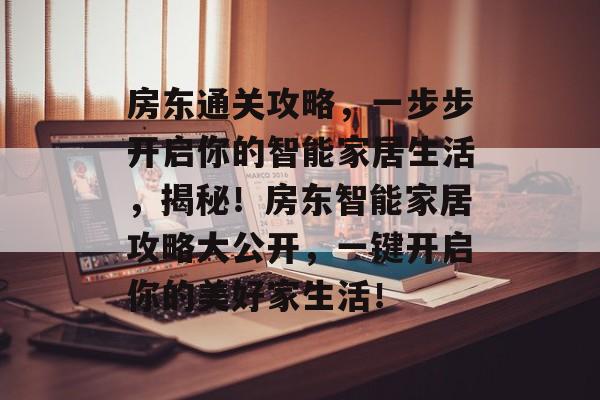 房东通关攻略，一步步开启你的智能家居生活，揭秘！房东智能家居攻略大公开，一键开启你的美好家生活！