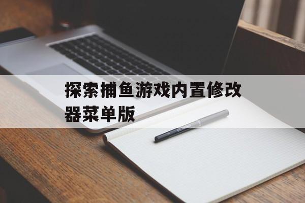 探索捕鱼游戏内置修改器菜单版 探索捕鱼游戏内置修改器菜单版