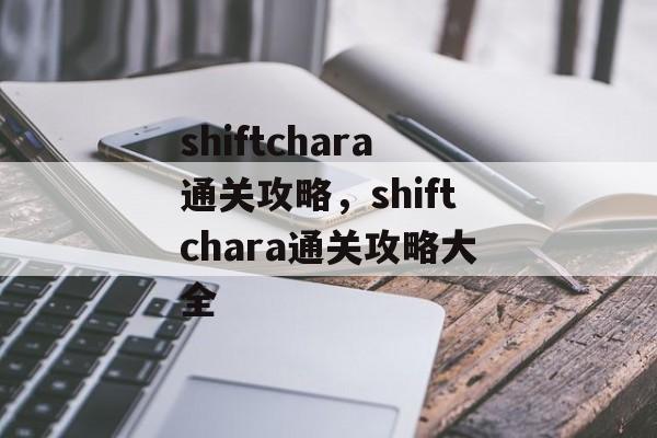 shiftchara通关攻略，shiftchara通关攻略大全