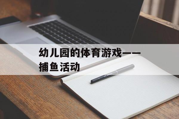幼儿园的体育游戏——捕鱼活动