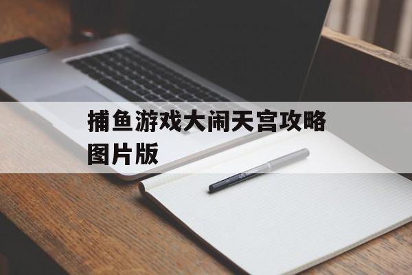 捕鱼游戏大闹天宫攻略图片版