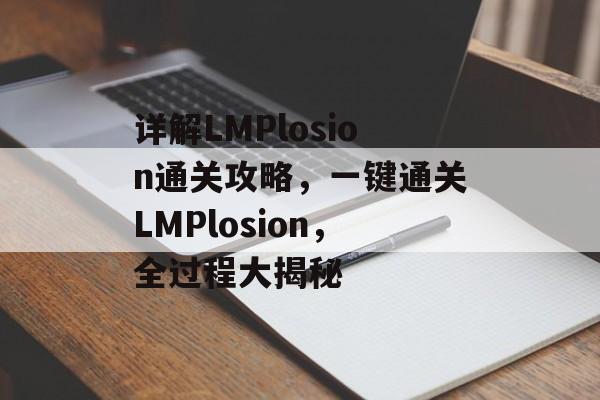 详解LMPlosion通关攻略，一键通关LMPlosion，全过程大揭秘