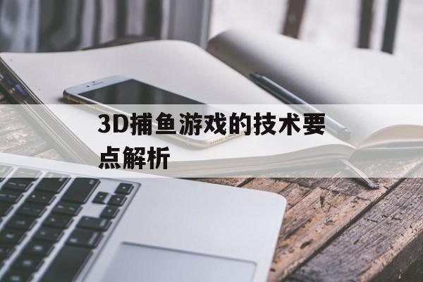 3D捕鱼游戏的技术要点解析