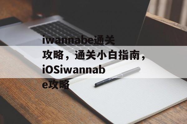 iwannabe通关攻略，通关小白指南，iOSiwannabe攻略