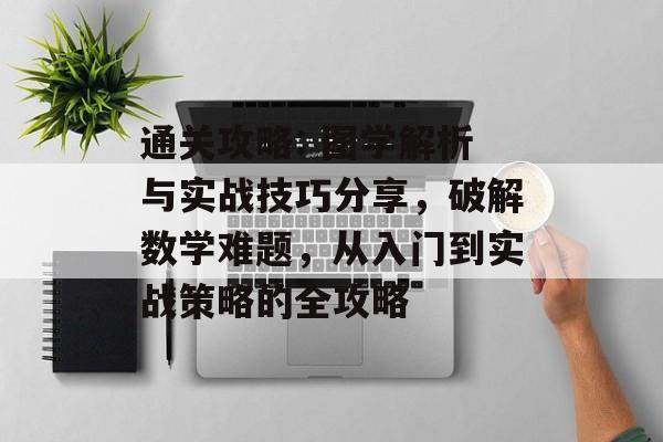 通关攻略: 图学解析与实战技巧分享，破解数学难题，从入门到实战策略的全攻略