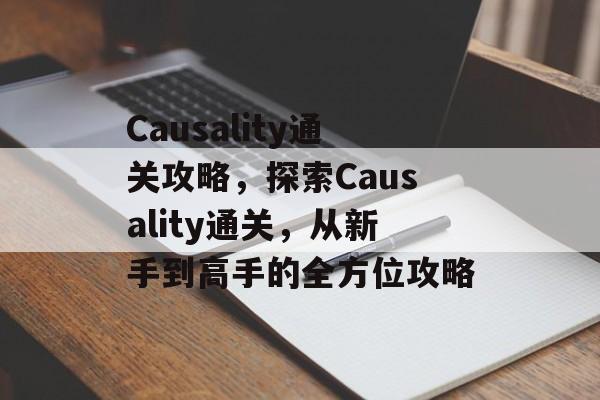 Causality通关攻略,探索Causality通关,从新手到高手的全方位攻略 Causality通关攻略,探索Causality通关,从新手到高手的全方位攻略