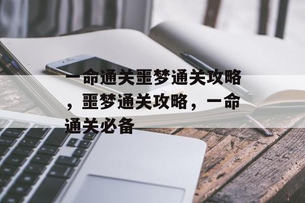 一命通关噩梦通关攻略，噩梦通关攻略，一命通关必备
