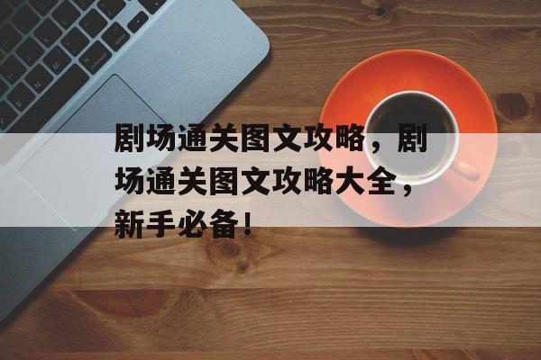 剧场通关图文攻略,剧场通关图文攻略大全,新手必备! 剧场通关图文攻略,剧场通关图文攻略大全,新手必备!