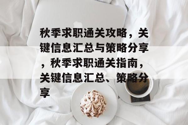 秋季求职通关攻略，关键信息汇总与策略分享，秋季求职通关指南，关键信息汇总、策略分享