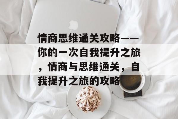 情商思维通关攻略——你的一次自我提升之旅，情商与思维通关，自我提升之旅的攻略
