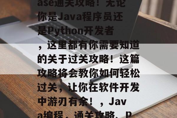 papers please通关攻略!无论你是Java程序员还是Python开发者,这里都有你需要知道的关于过关攻略!这篇攻略将会教你如何轻松过关,让你在软件开发中游刃有余!,Java编程,通关攻略、Python开发攻略 papers please通关攻略!无论你是Java程序员还是Python开发者,这里都有你需要知道的关于过关攻略!这篇攻略将会教你如何轻松过关,让你在软件开发中游刃有余!,Java编程,通关攻略、Python开发攻略