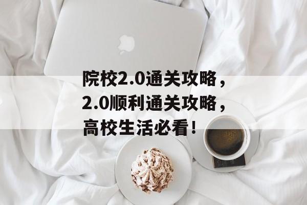 院校2.0通关攻略，2.0顺利通关攻略，高校生活必看！