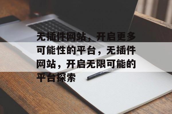 无插件网站，开启更多可能性的平台，无插件网站，开启无限可能的平台探索