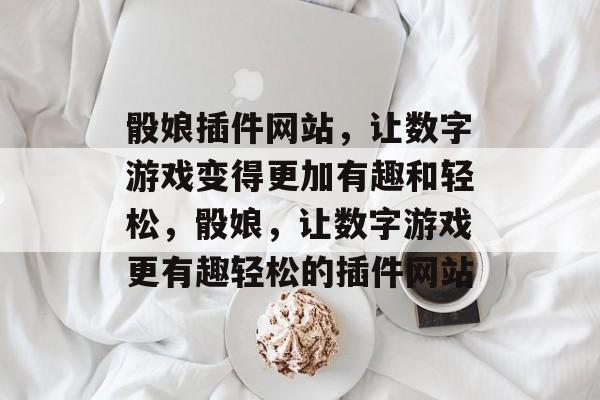 骰娘插件网站，让数字游戏变得更加有趣和轻松，骰娘，让数字游戏更有趣轻松的插件网站