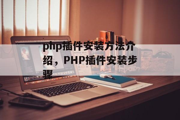 php插件安装方法介绍,PHP插件安装步骤 php插件安装方法介绍,PHP插件安装步骤