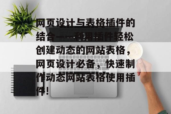 网页设计与表格插件的结合——利用插件轻松创建动态的网站表格,网页设计必备,快速制作动态网站表格使用插件! 网页设计与表格插件的结合——利用插件轻松创建动态的网站表格,网页设计必备,快速制作动态网站表格使用插件!