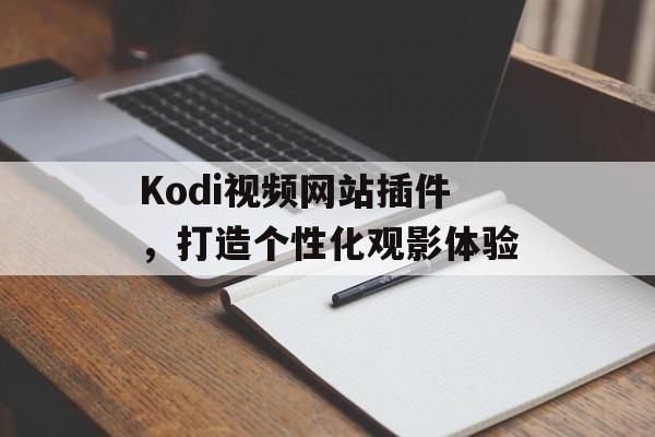 Kodi视频网站插件，打造个性化观影体验