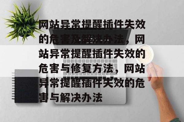 网站异常提醒插件失效的危害及解决办法，网站异常提醒插件失效的危害与修复方法，网站异常提醒插件失效的危害与解决办法