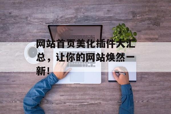 网站首页美化插件大汇总，让你的网站焕然一新！