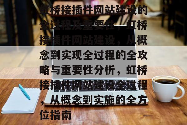 虹桥接插件网站建设的全过程及重要性，虹桥接插件网站建设，从概念到实现全过程的全攻略与重要性分析，虹桥接插件网站建设全过程，从概念到实施的全方位指南