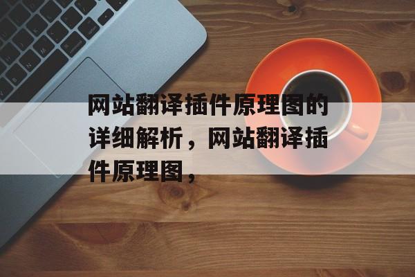网站翻译插件原理图的详细解析，网站翻译插件原理图，