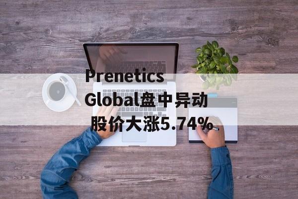 Prenetics Global盘中异动 股价大涨5.74% Prenetics Global盘中异动 股价大涨5.74%