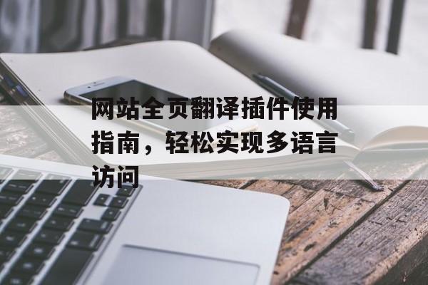 网站全页翻译插件使用指南,轻松实现多语言访问 网站全页翻译插件使用指南,轻松实现多语言访问