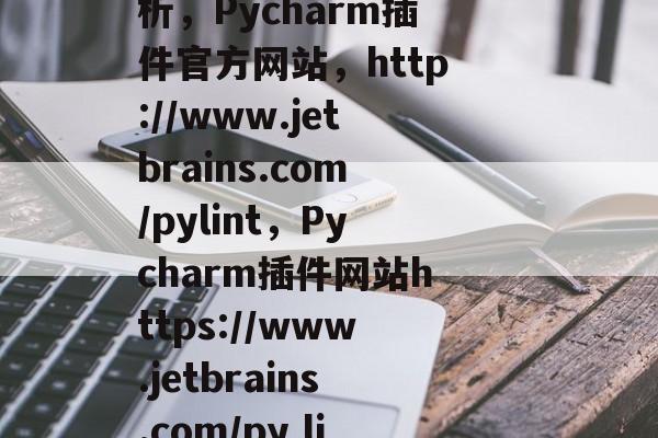 Pycharm插件网站介绍及其功能深度解析，Pycharm插件官方网站，http://www.jetbrains.com/pylint，Pycharm插件网站https://www.jetbrains.com/py lint详细介绍及使用方法