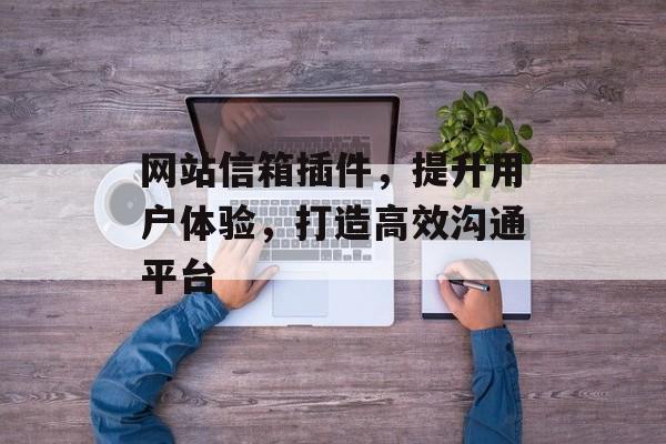 网站信箱插件，提升用户体验，打造高效沟通平台