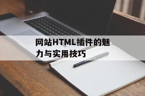 网站HTML插件的魅力与实用技巧 网站HTML插件的魅力与实用技巧