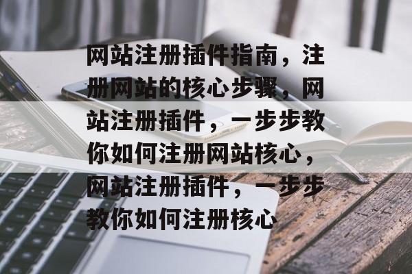网站注册插件指南，注册网站的核心步骤，网站注册插件，一步步教你如何注册网站核心，网站注册插件，一步步教你如何注册核心