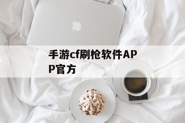 手游cf刷枪软件APP官方