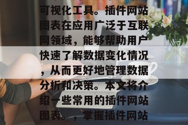 插件网站图表是一款可以帮助用户展示数据的可视化工具。插件网站图表在应用广泛于互联网领域，能够帮助用户快速了解数据变化情况，从而更好地管理数据分析和决策。本文将介绍一些常用的插件网站图表。，掌握插件网站图表，帮你高效分析数据