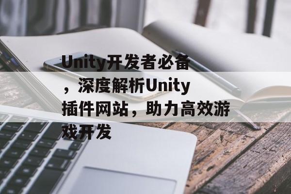 Unity开发者必备，深度解析Unity插件网站，助力高效游戏开发