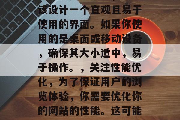 插件制作网站,作为一种现代的在线平台,为用户提供了许多方便快捷的功能。但是,如何进行有效、有效地利用插件制作网站来提高用户体验呢?以下是一些建议和策略,确定目标受众,首先,你需要明确你要做些什么,并确定你的网站的目标客户是谁。,选择合适的插件,针对你的目标客户,选择最适合他们的插件。不同的插件可以满足不同需求,因此你需要根据你的业务特点来选择适合的插件。,设计简洁易用的界面,为了提高用户体验,你应该设计一个直观且易于使用的界面。如果你使用的是桌面或移动设备,确保其大小适中,易于操作。,关注性能优化,为了保证用户的浏览体验,你需要优化你的网站的性能。这可能包括减少加载时间,减少HTTP请求等。,定期更新和维护,插件的更新和维护非常重要,它们可以帮助你保持功能的稳定性和安全性。定期更新插件和维护可以帮助修复已知的问题,防止未来出现类似问题。,鼓励用户反馈,对于高质量的产品和服务,鼓励用户反馈是非常重要的。通过这种方式,你可以收集用户的需求和建议,然后据此改进你的产品和服务。,选择合适的插件,提高用户体验,需要明确网站的目标客户和功能需求。 插件制作网站,作为一种现代的在线平台,为用户提供了许多方便快捷的功能。但是,如何进行有效、有效地利用插件制作网站来提高用户体验呢?以下是一些建议和策略,确定目标受众,首先,你需要明确你要做些什么,并确定你的网站的目标客户是谁。,选择合适的插件,针对你的目标客户,选择最适合他们的插件。不同的插件可以满足不同需求,因此你需要根据你的业务特点来选择适合的插件。,设计简洁易用的界面,为了提高用户体验,你应该设计一个直观且易于使用的界面。如果你使用的是桌面或移动设备,确保其大小适中,易于操作。,关注性能优化,为了保证用户的浏览体验,你需要优化你的网站的性能。这可能包括减少加载时间,减少HTTP请求等。,定期更新和维护,插件的更新和维护非常重要,它们可以帮助你保持功能的稳定性和安全性。定期更新插件和维护可以帮助修复已知的问题,防止未来出现类似问题。,鼓励用户反馈,对于高质量的产品和服务,鼓励用户反馈是非常重要的。通过这种方式,你可以收集用户的需求和建议,然后据此改进你的产品和服务。,选择合适的插件,提高用户体验,需要明确网站的目标客户和功能需求。