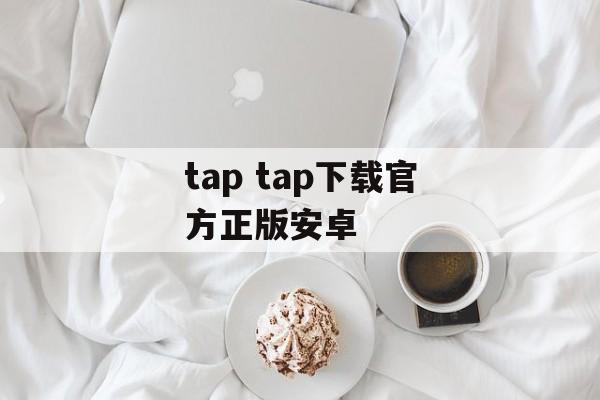 tap tap下载官方正版安卓