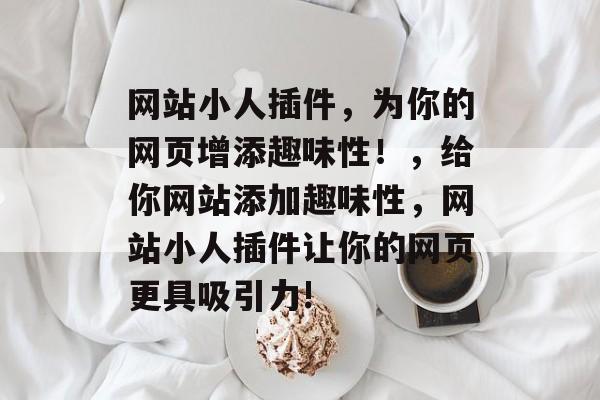 网站小人插件，为你的网页增添趣味性！，给你网站添加趣味性，网站小人插件让你的网页更具吸引力!