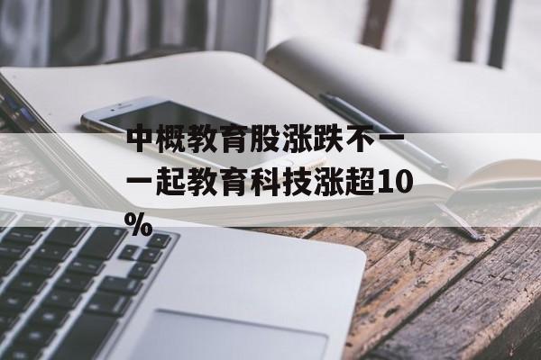 中概教育股涨跌不一 一起教育科技涨超10% 中概教育股涨跌不一 一起教育科技涨超10%