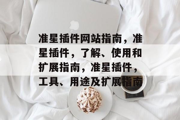 准星插件网站指南,准星插件,了解、使用和扩展指南,准星插件,工具、用途及扩展指南 准星插件网站指南,准星插件,了解、使用和扩展指南,准星插件,工具、用途及扩展指南