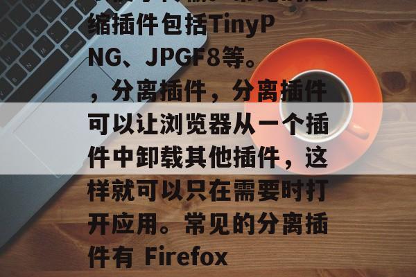 插件网站解析,漫画插件的五大分类及其使用方法,插件网站解析,漫画插件的五大分类及使用方法,插件网站解析是将网页上的各种插件和工具分类,并对它们进行操作的功能。这类功能对于开发者来说十分有用,因为它可以帮助他们更方便地编写代码,提高工作效率。以下是一些插件网站解析的大类及其常用方法,,漫画插件,这些插件主要用来编辑漫画或动画等图片文件。它们可以用来改变颜色、大小、透明度等等,从而让用户的画面更加逼真。最常用的绘画插件有Adobe Photoshop、GIMP、Inkscape等。,压缩插件,压缩插件可以让网页中的图片或其他资源减小体积,以便于传输。常见的压缩插件包括TinyPNG、JPGF8等。,分离插件,分离插件可以让浏览器从一个插件中卸载其他插件,这样就可以只在需要时打开应用。常见的分离插件有 Firefox Add-ons、Safari Add-ons等。,转换插件,转换插件可以让用户自定义一些属性,比如字体、颜色、样式等。常见的转换插件有Canva、Unsplash等。,自动化插件,自动化插件可以通过API将某些任务自动完成,比如发送电子邮件、安装软件、下载文件等。常见的自动化插件有Timeout.io、Simple Server一键注册等。,单击插件,单击插件是另一种常见的方式,它可以直接在浏览器中运行并执行特定的操作。常见的单击插件有Undertune、无名氏编译器等。,以上就是插件网站解析的一些大类及其常用方法,希望对你有所帮助! 插件网站解析,漫画插件的五大分类及其使用方法,插件网站解析,漫画插件的五大分类及使用方法,插件网站解析是将网页上的各种插件和工具分类,并对它们进行操作的功能。这类功能对于开发者来说十分有用,因为它可以帮助他们更方便地编写代码,提高工作效率。以下是一些插件网站解析的大类及其常用方法,,漫画插件,这些插件主要用来编辑漫画或动画等图片文件。它们可以用来改变颜色、大小、透明度等等,从而让用户的画面更加逼真。最常用的绘画插件有Adobe Photoshop、GIMP、Inkscape等。,压缩插件,压缩插件可以让网页中的图片或其他资源减小体积,以便于传输。常见的压缩插件包括TinyPNG、JPGF8等。,分离插件,分离插件可以让浏览器从一个插件中卸载其他插件,这样就可以只在需要时打开应用。常见的分离插件有 Firefox Add-ons、Safari Add-ons等。,转换插件,转换插件可以让用户自定义一些属性,比如字体、颜色、样式等。常见的转换插件有Canva、Unsplash等。,自动化插件,自动化插件可以通过API将某些任务自动完成,比如发送电子邮件、安装软件、下载文件等。常见的自动化插件有Timeout.io、Simple Server一键注册等。,单击插件,单击插件是另一种常见的方式,它可以直接在浏览器中运行并执行特定的操作。常见的单击插件有Undertune、无名氏编译器等。,以上就是插件网站解析的一些大类及其常用方法,希望对你有所帮助!