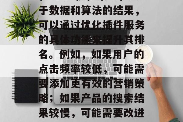 插件网站排名在当今互联网世界中扮演着越来越重要的角色。随着网络技术的飞速发展和移动设备的普及,人们越来越依赖于互联网进行各种活动。其中,插件网站排名就是在这种背景下产生的一个现象。那么,插件网站排名具体是怎么实现的呢?又有哪些因素影响了插件网站排名呢?,插件网站排名,一种新的互联网运营模式,插件网站排名,现代互联网运营新模式,如何实现插件网站排名?,(1)收集数据,首先,需要搜集有关插件网站的实时数据,包括用户量、活跃度、活跃时间等,以便分析其表现。,(2)设置算法,对于用户行为,可以使用机器学习算法来预测他们的需求,并据此调整推荐插件的内容和服务。此外,还可以通过深度学习来提高推荐的准确性。,(3)优化策略,基于数据和算法的结果,可以通过优化插件服务的具体功能来提升其排名。例如,如果用户的点击频率较低,可能需要添加更有效的营销策略;如果产品的搜索结果较慢,可能需要改进用户体验。,(4)监管政策,要确保插件网站按照法律的要求运行,可以在政府机构的支持下设立监管机制。,影响插件网站排名的因素,,(1)平台环境,不同的插件站点的生命周期不同,因此需要选择与平台相匹配的服务提供商。,(2)市场趋势,商业决策者需要关注当前市场的发展趋势,以确定他们是否需要更新插件并增加新的功能。,(3)竞争对手,了解竞争对手的动态,可以帮助插件网站发现新的机会,或者寻找弱点进行改进。,(4)法规政策,每个国家和地区都有相应的法规政策,插件网站需要关注这些政策的变化,以便及时调整自己的策略。,总之,插件网站排名是互联网运营的重要组成部分,但要确保其长期稳定发展,就需要不断调整和优化策略。 插件网站排名在当今互联网世界中扮演着越来越重要的角色。随着网络技术的飞速发展和移动设备的普及,人们越来越依赖于互联网进行各种活动。其中,插件网站排名就是在这种背景下产生的一个现象。那么,插件网站排名具体是怎么实现的呢?又有哪些因素影响了插件网站排名呢?,插件网站排名,一种新的互联网运营模式,插件网站排名,现代互联网运营新模式,如何实现插件网站排名?,(1)收集数据,首先,需要搜集有关插件网站的实时数据,包括用户量、活跃度、活跃时间等,以便分析其表现。,(2)设置算法,对于用户行为,可以使用机器学习算法来预测他们的需求,并据此调整推荐插件的内容和服务。此外,还可以通过深度学习来提高推荐的准确性。,(3)优化策略,基于数据和算法的结果,可以通过优化插件服务的具体功能来提升其排名。例如,如果用户的点击频率较低,可能需要添加更有效的营销策略;如果产品的搜索结果较慢,可能需要改进用户体验。,(4)监管政策,要确保插件网站按照法律的要求运行,可以在政府机构的支持下设立监管机制。,影响插件网站排名的因素,,(1)平台环境,不同的插件站点的生命周期不同,因此需要选择与平台相匹配的服务提供商。,(2)市场趋势,商业决策者需要关注当前市场的发展趋势,以确定他们是否需要更新插件并增加新的功能。,(3)竞争对手,了解竞争对手的动态,可以帮助插件网站发现新的机会,或者寻找弱点进行改进。,(4)法规政策,每个国家和地区都有相应的法规政策,插件网站需要关注这些政策的变化,以便及时调整自己的策略。,总之,插件网站排名是互联网运营的重要组成部分,但要确保其长期稳定发展,就需要不断调整和优化策略。