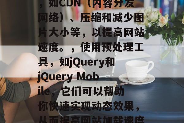 如何利用ae插件制作网站,AE插件可以极大地提升网站的性能和用户体验。你可以从以下几个方面入手,,在网站设计上优化,将相关的HTML、CSS和JavaScript代码融入到网站的设计中。,使用加速技术,如CDN(内容分发网络)、压缩和减少图片大小等,以提高网站速度。,使用预处理工具,如jQuery和jQuery Mobile,它们可以帮助你快速实现动态效果,从而提高网站加载速度。,使用SEO工具,如Google Analytics,它可以帮助你追踪网站流量,并及时发现并修复潜在问题。,希望这些建议能帮助你制作出一款高效的网站。,优化网页性能,AE插件的实用指南 如何利用ae插件制作网站,AE插件可以极大地提升网站的性能和用户体验。你可以从以下几个方面入手,,在网站设计上优化,将相关的HTML、CSS和JavaScript代码融入到网站的设计中。,使用加速技术,如CDN(内容分发网络)、压缩和减少图片大小等,以提高网站速度。,使用预处理工具,如jQuery和jQuery Mobile,它们可以帮助你快速实现动态效果,从而提高网站加载速度。,使用SEO工具,如Google Analytics,它可以帮助你追踪网站流量,并及时发现并修复潜在问题。,希望这些建议能帮助你制作出一款高效的网站。,优化网页性能,AE插件的实用指南